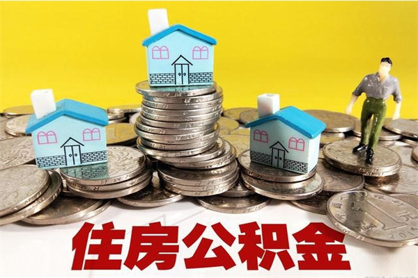 资阳住房公积金可以取吗（住房公积金可以取出来嘛?）