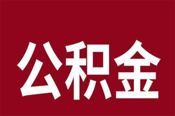 资阳怎么把公积金全部取出来（怎么可以把住房公积金全部取出来）