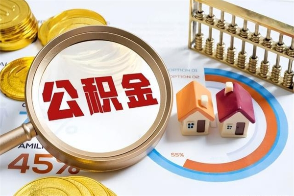 资阳离职公积金住房取（离职了取住房公积金需要什么手续）