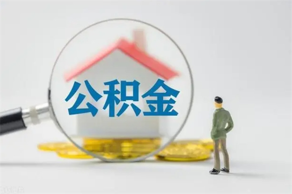 资阳离职公积金住房取（离职了取住房公积金需要什么手续）