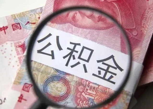 资阳公积金封存提出（公积金封存提取条件是什么）