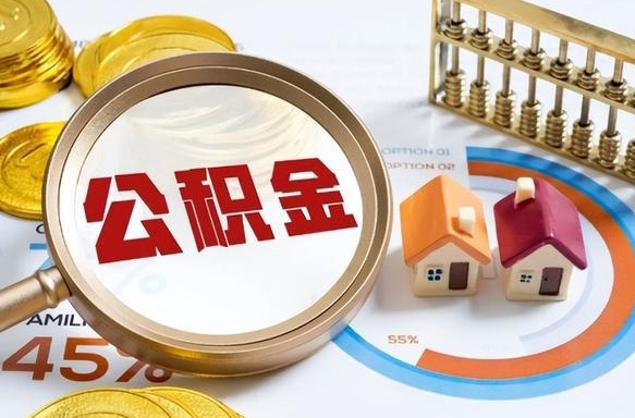 资阳辞职怎么取住房公积金（辞职后怎么取住房公积金）